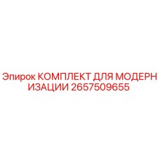Оригинальный комплект для модернизации 2657509655 производителя Epiroc