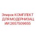 Оригинальный комплект для модернизации 2657509655 производителя Epiroc