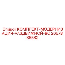 2657886582 КОМПЛЕКТ-МОДЕРНИЗАЦИЯ-РАЗДВИЖНОЙ-BO Epiroc