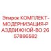 Система модернизации телескопической стрелы для буровых станков 2657886582