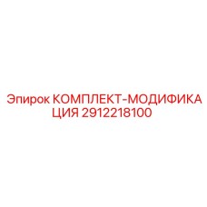 Универсальный комплект модификации 2912218100 от Epiroc