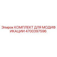 4700397596 КОМПЛЕКТ ДЛЯ МОДИФИКАЦИИ Epiroc