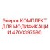 4700397596 КОМПЛЕКТ ДЛЯ МОДИФИКАЦИИ Epiroc