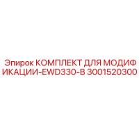 3001520300 КОМПЛЕКТ ДЛЯ МОДИФИКАЦИИ-EWD330-B Epiroc