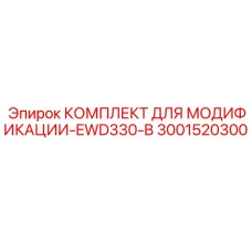 3001520300 КОМПЛЕКТ ДЛЯ МОДИФИКАЦИИ-EWD330-B Epiroc