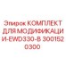 3001520300 КОМПЛЕКТ ДЛЯ МОДИФИКАЦИИ-EWD330-B Epiroc