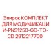 Комплект для модернизации гидравлики буровой установки Epiroc PNS1250 2912217700