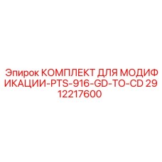 2912217600 КОМПЛЕКТ ДЛЯ МОДИФИКАЦИИ-PTS-916-GD-TO-CD Epiroc