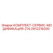 Комплект модификации 2912216200 для техники Epiroc