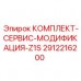 Комплект модификации 2912216200 для техники Epiroc