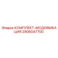 2906047700 КОМПЛЕКТ-МОДИФИКАЦИЯ Epiroc