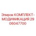 Оригинальный комплект модернизации Epiroc 2906047700