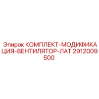 2912009500 КОМПЛЕКТ-МОДИФИКАЦИЯ-ВЕНТИЛЯТОР-ЛАТ Epiroc
