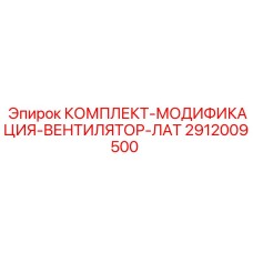 Комплект для системы охлаждения Epiroc 2912009500