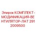 Комплект для системы охлаждения Epiroc 2912009500