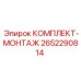 Комплект монтажных инструментов Epiroc артикул 2652290814