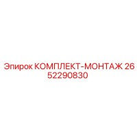 2652290830 КОМПЛЕКТ-МОНТАЖ Epiroc