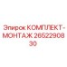 Комплект монтажных инструментов Epiroc артикул 2652290830