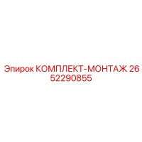 2652290855 КОМПЛЕКТ-МОНТАЖ Epiroc