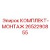 Комплект для ремонта систем подачи Epiroc артикул 2652290855