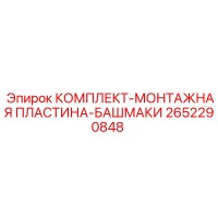 2652290848 КОМПЛЕКТ-МОНТАЖНАЯ ПЛАСТИНА-БАШМАКИ Epiroc