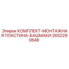 Стабилизирующий комплект для буровых штанг Epiroc артикул 2652290848