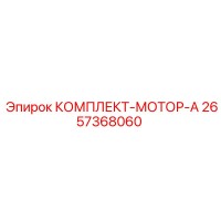 2657368060 КОМПЛЕКТ-МОТОР-А Epiroc