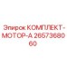Комплект компонентов для ремонта мотора типа А 2657368060