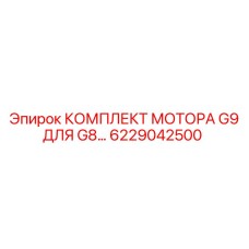 6229042500 КОМПЛЕКТ МОТОРА G9 ДЛЯ G8 Epiroc