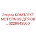 6229042500 КОМПЛЕКТ МОТОРА G9 ДЛЯ G8 Epiroc
