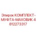 4812273317 КОМПЛЕКТ МУФТА МАХОВИК Epiroc
