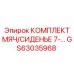 GS63035968 КОМПЛЕКТ МЯЧ/СИДЕНЬЕ 7- Эпирок