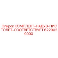 6229029000 КОМПЛЕКТ-НАДУВ-ПИСТОЛЕТ-СООТВЕТСТВУЕТ Epiroc