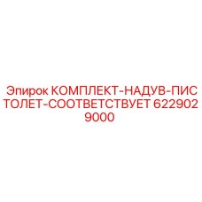6229029000 КОМПЛЕКТ-НАДУВ-ПИСТОЛЕТ-СООТВЕТСТВУЕТ Epiroc
