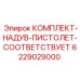 6229029000 КОМПЛЕКТ-НАДУВ-ПИСТОЛЕТ-СООТВЕТСТВУЕТ Epiroc