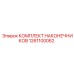 1261100062 КОМПЛЕКТ НАКОНЕЧНИКОВ Epiroc