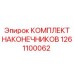 1261100062 КОМПЛЕКТ НАКОНЕЧНИКОВ Epiroc