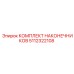 5112322108 КОМПЛЕКТ НАКОНЕЧНИКОВ Epiroc