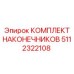 5112322108 КОМПЛЕКТ НАКОНЕЧНИКОВ Epiroc