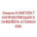 4729900056 Комплект направляющих конвейера Epiroc