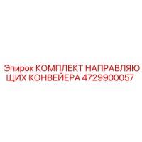 4729900057 Комплект направляющих конвейера Epiroc