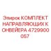 4729900057 Комплект направляющих конвейера Epiroc