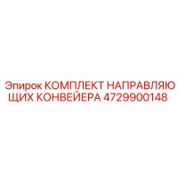 4729900148 Комплект направляющих конвейера Epiroc