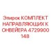 4729900148 Комплект направляющих конвейера Epiroc