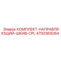 4700369264 КОМПЛЕКТ-НАПРАВЛЯЮЩИЙ-ШКИВ-CPL Epiroc