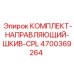 4700369264 КОМПЛЕКТ-НАПРАВЛЯЮЩИЙ-ШКИВ-CPL Epiroc