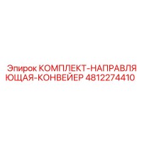 4812274410 КОМПЛЕКТ НАПРАВЛЯЮЩАЯ КОНВЕЙЕР Epiroc