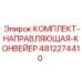 4812274410 КОМПЛЕКТ НАПРАВЛЯЮЩАЯ КОНВЕЙЕР Epiroc