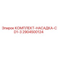 2904500124 КОМПЛЕКТ-НАСАДКА-CD1-3 Epiroc