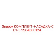 Оригинальный комплект для буровых станков 2904500124